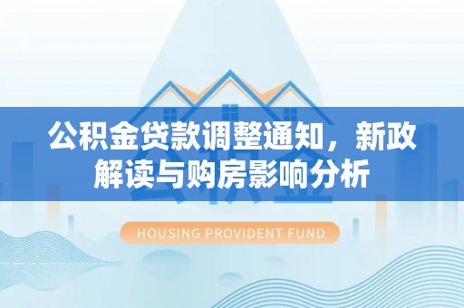 庐山公积金贷款调整通知，新政解读与购房影响分析