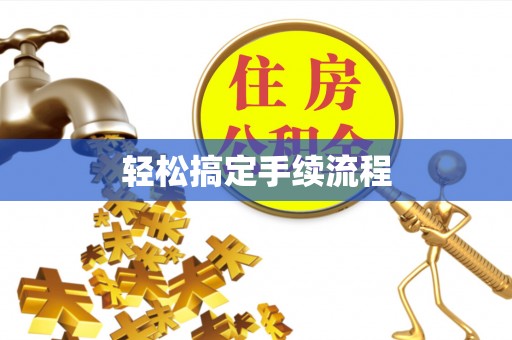 庐山轻松搞定手续流程