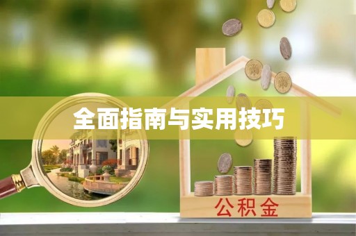 庐山全面指南与实用技巧