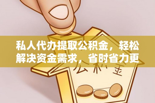 庐山私人代办提取公积金，轻松解决资金需求，省时省力更高效