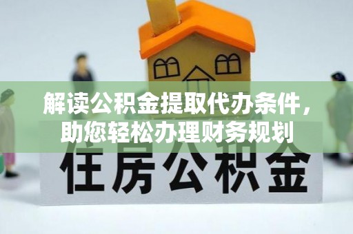 庐山解读公积金提取代办条件，助您轻松办理财务规划