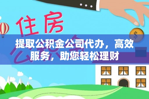 庐山提取公积金公司代办，高效服务，助您轻松理财