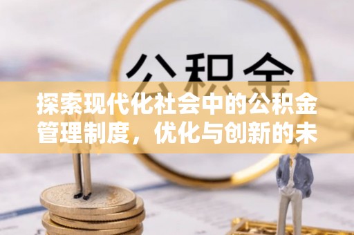 庐山探索现代化社会中的公积金管理制度，优化与创新的未来方向