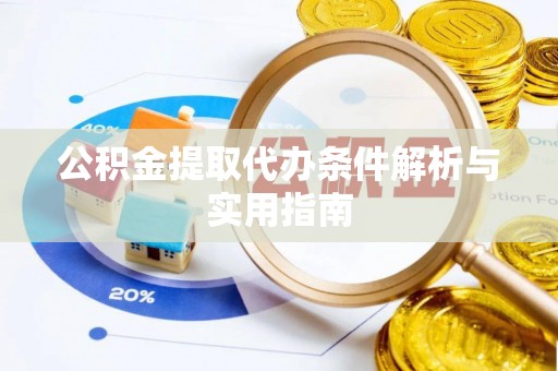 庐山公积金提取代办条件解析与实用指南