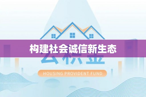 庐山构建社会诚信新生态