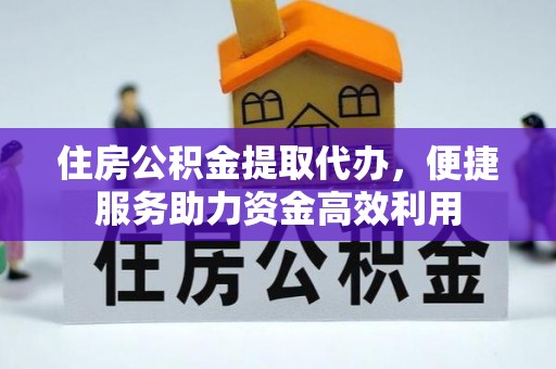 庐山住房公积金提取代办，便捷服务助力资金高效利用