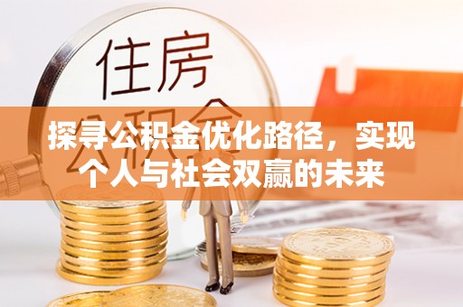 庐山探寻公积金优化路径，实现个人与社会双赢的未来