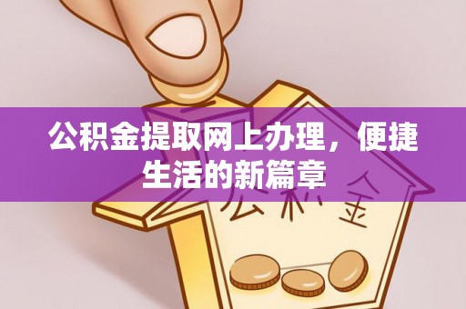 庐山公积金提取网上办理，便捷生活的新篇章