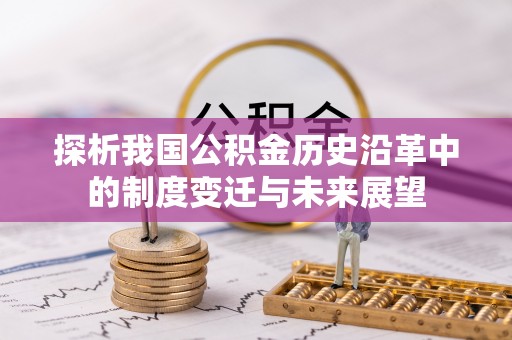庐山探析我国公积金历史沿革中的制度变迁与未来展望
