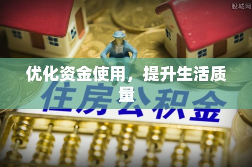 庐山优化资金使用，提升生活质量