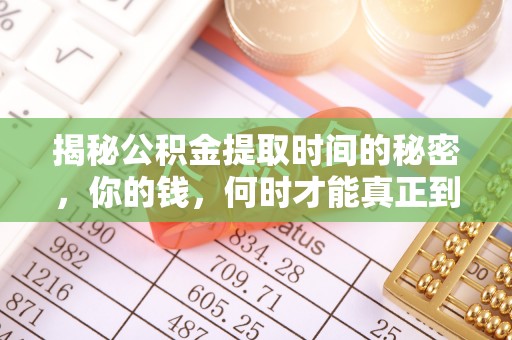 庐山揭秘公积金提取时间的秘密，你的钱，何时才能真正到手？