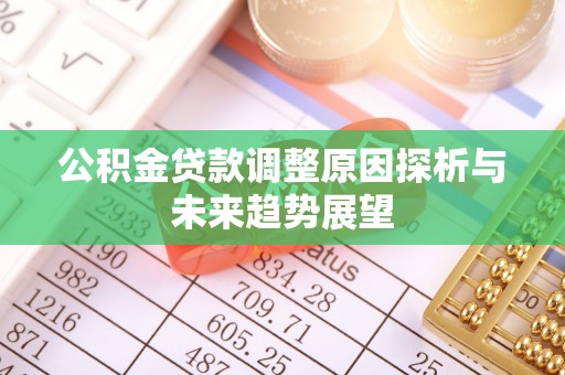 庐山公积金贷款调整原因探析与未来趋势展望
