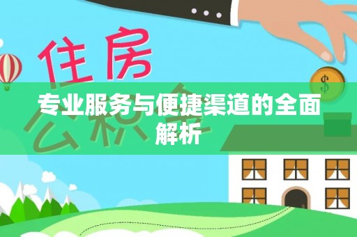 庐山专业服务与便捷渠道的全面解析
