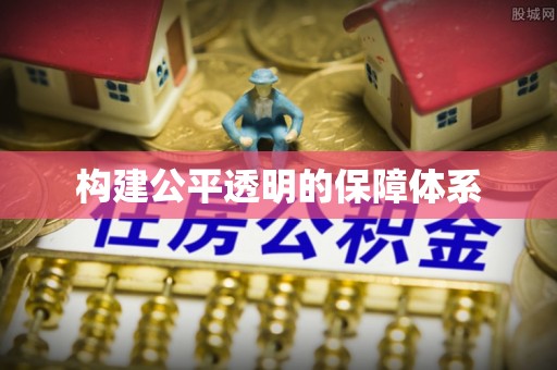 庐山构建公平透明的保障体系