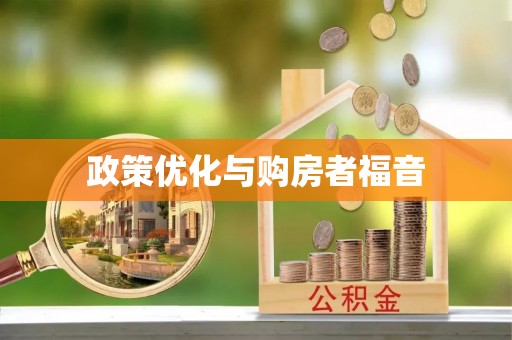 庐山政策优化与购房者福音