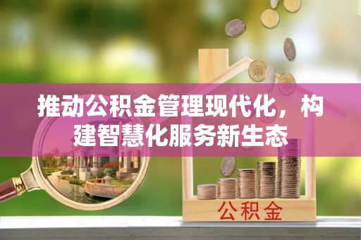庐山推动公积金管理现代化，构建智慧化服务新生态