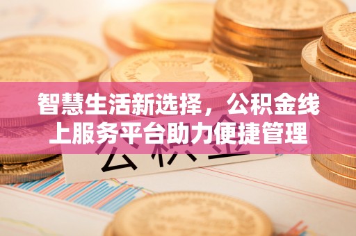 庐山智慧生活新选择，公积金线上服务平台助力便捷管理