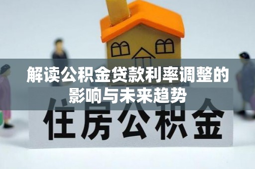 庐山解读公积金贷款利率调整的影响与未来趋势