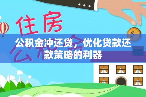 庐山公积金冲还贷，优化贷款还款策略的利器