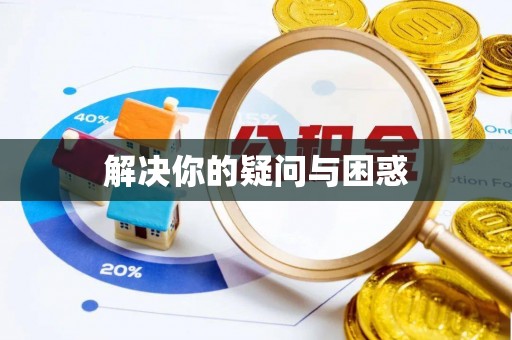 庐山解决你的疑问与困惑