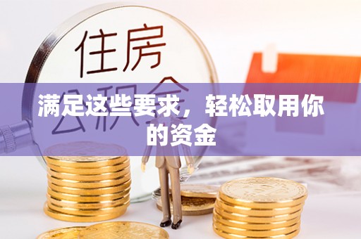 庐山满足这些要求，轻松取用你的资金