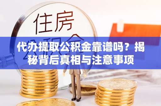庐山代办提取公积金靠谱吗？揭秘背后真相与注意事项
