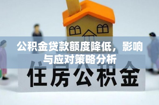 庐山公积金贷款额度降低，影响与应对策略分析
