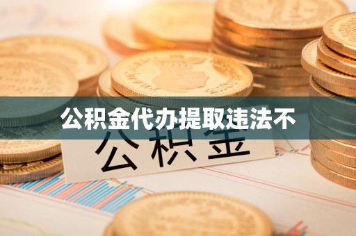 庐山公积金代办提取违法不