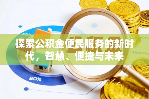 庐山探索公积金便民服务的新时代，智慧、便捷与未来