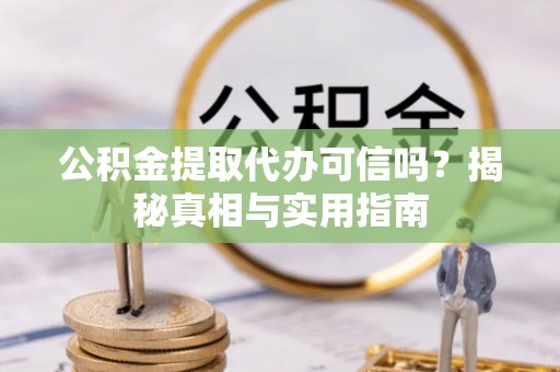 庐山公积金提取代办可信吗？揭秘真相与实用指南
