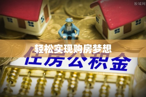 庐山轻松实现购房梦想