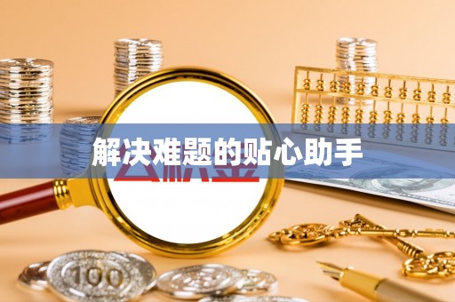 庐山解决难题的贴心助手