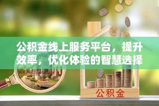 庐山公积金线上服务平台，提升效率，优化体验的智慧选择