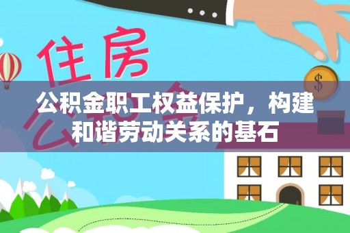 庐山公积金职工权益保护，构建和谐劳动关系的基石
