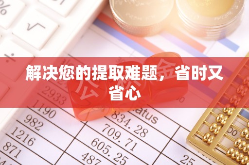 庐山解决您的提取难题，省时又省心