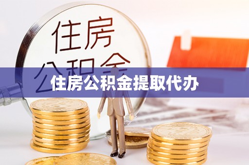 庐山住房公积金提取代办