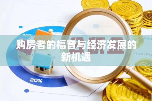 庐山购房者的福音与经济发展的新机遇