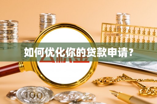 庐山如何优化你的贷款申请？