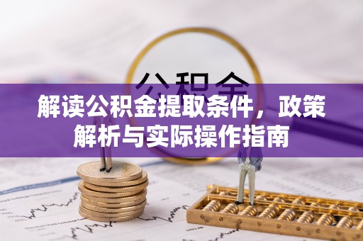 庐山解读公积金提取条件，政策解析与实际操作指南