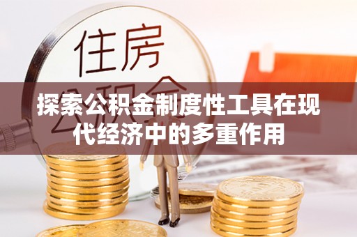 庐山探索公积金制度性工具在现代经济中的多重作用