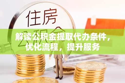 庐山解读公积金提取代办条件，优化流程，提升服务