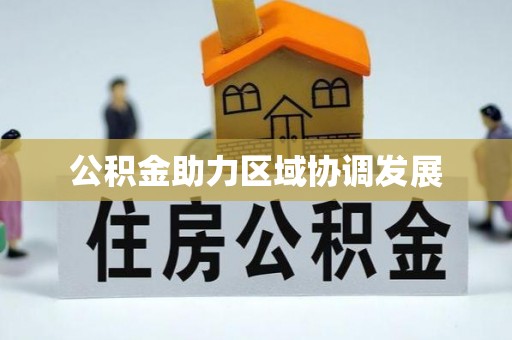 庐山公积金助力区域协调发展