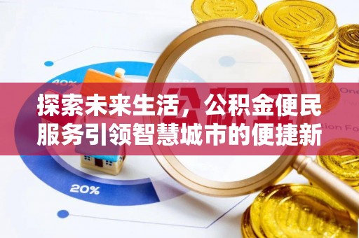 庐山探索未来生活，公积金便民服务引领智慧城市的便捷新体验