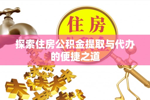 庐山探索住房公积金提取与代办的便捷之道