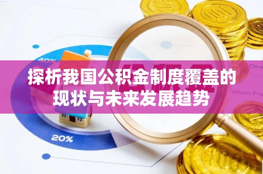 庐山探析我国公积金制度覆盖的现状与未来发展趋势