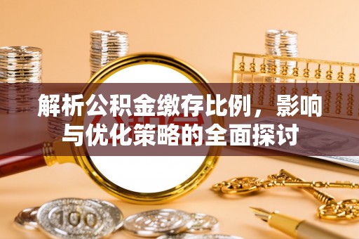 庐山解析公积金缴存比例，影响与优化策略的全面探讨