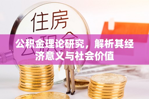 庐山公积金理论研究，解析其经济意义与社会价值