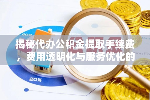 庐山揭秘代办公积金提取手续费，费用透明化与服务优化的关键