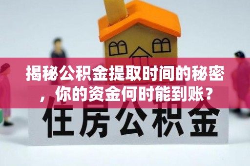 庐山揭秘公积金提取时间的秘密，你的资金何时能到账？