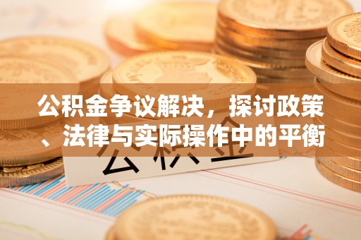 庐山公积金争议解决，探讨政策、法律与实际操作中的平衡之道